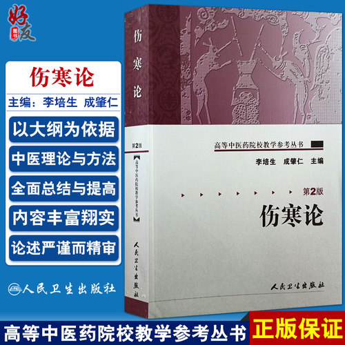伤寒论第2二版高等中医药院校