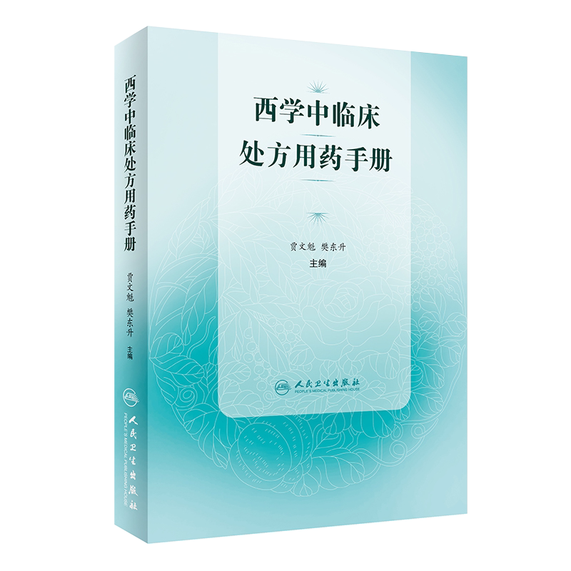 现货 西学中临床处方用药手册 药物学 临床处方 医学书籍 贾文魁 樊东升 主编 中西医结合用药法手册 人民卫生出版社9787117298681