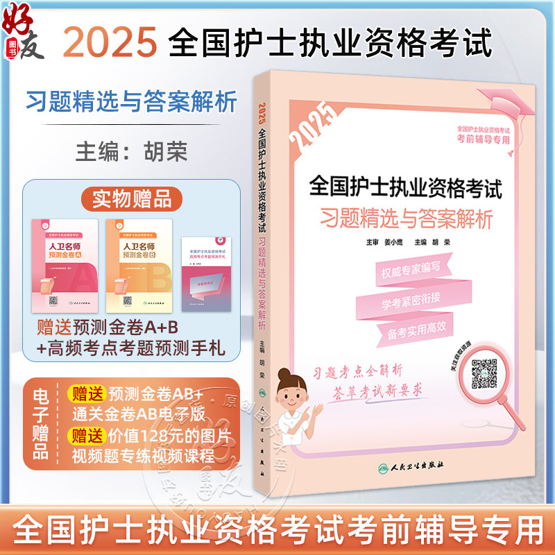 2025全国护士执业资格考试 习题精选与答案解析 全国护士执业资格考试考前辅导专用 编胡荣 2025护士考试9787117369527人民卫生出