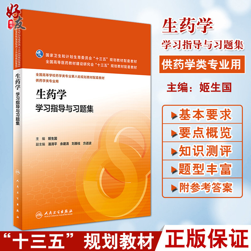 生药学学习指导与习题集 供药学类专业用 姬生国主编 人民卫生出版社9787117232135