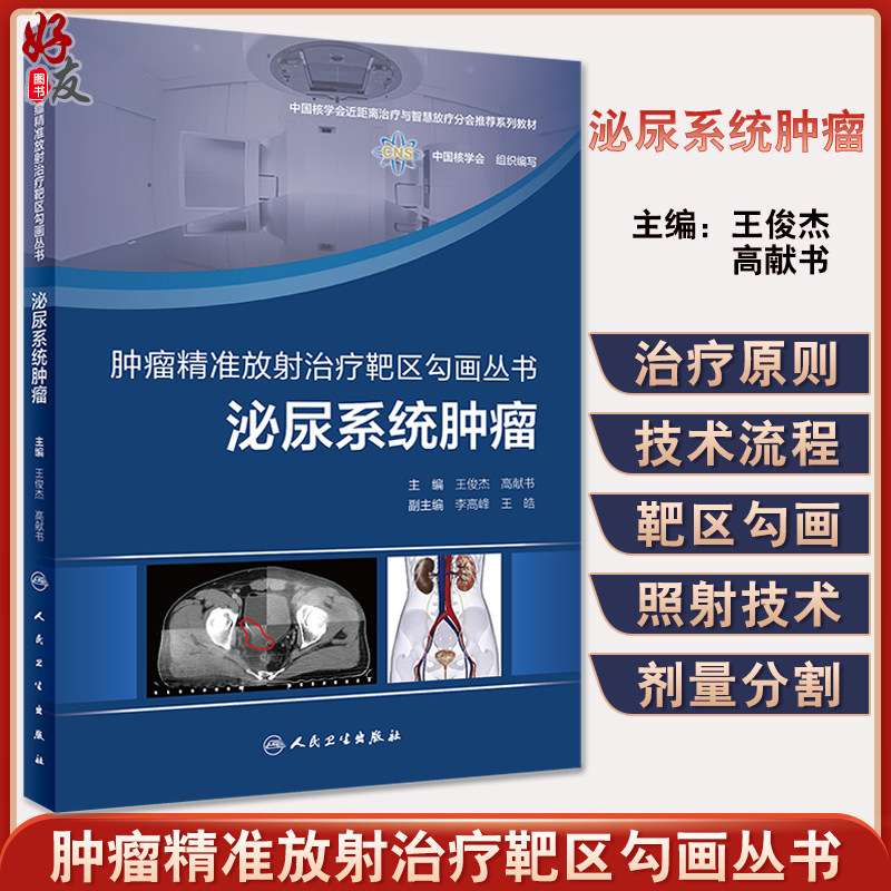 肿瘤精准放射治疗靶区勾画丛书