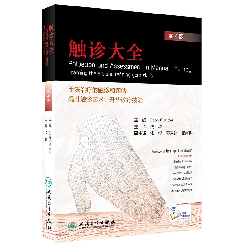 现货速发 触诊大全 第4版第四版 关玲主译 手法治疗的触诊评估触诊艺术升华诊疗技能 触诊 诊断学 人民卫生出版社9787117294386