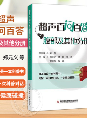 超声百问百答 腹部及其他分册 郑元义 经翔 罗燕 谢晓燕 应涛 梁萍 著 怎样确认自己有没有副脾 9787523525340科学技术文献出版社