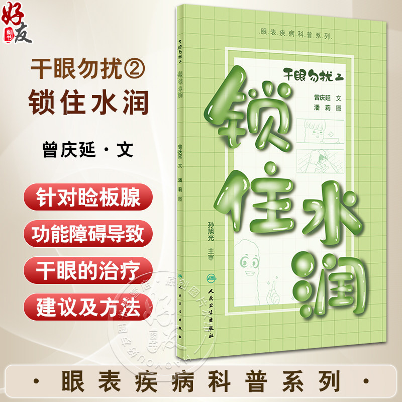 干眼勿扰2锁住水润睑板腺