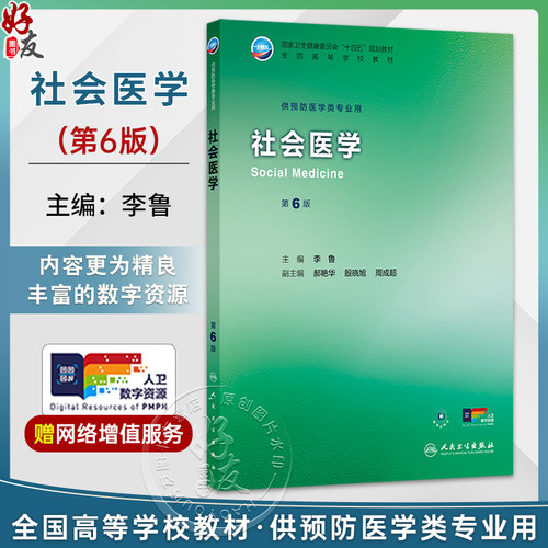 社会医学 第6六版 李鲁 主编 十四五规划教材 全国高等学校教材 供预防医学类专业用 本科 预防医学 9787117389365 人民卫生出版社