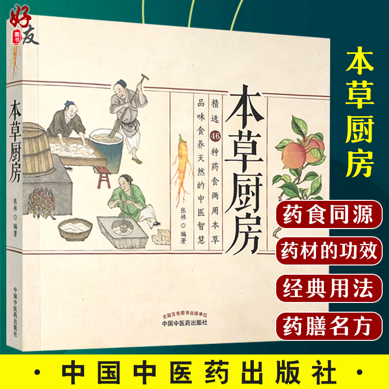 本草厨房 46种药食两用本草 品味食养天然的中医智慧 详解多种药食同源药材的功效 养生 张林 编著 9787513262668中国中医药出版社 书籍/杂志/报纸 中医 原图主图