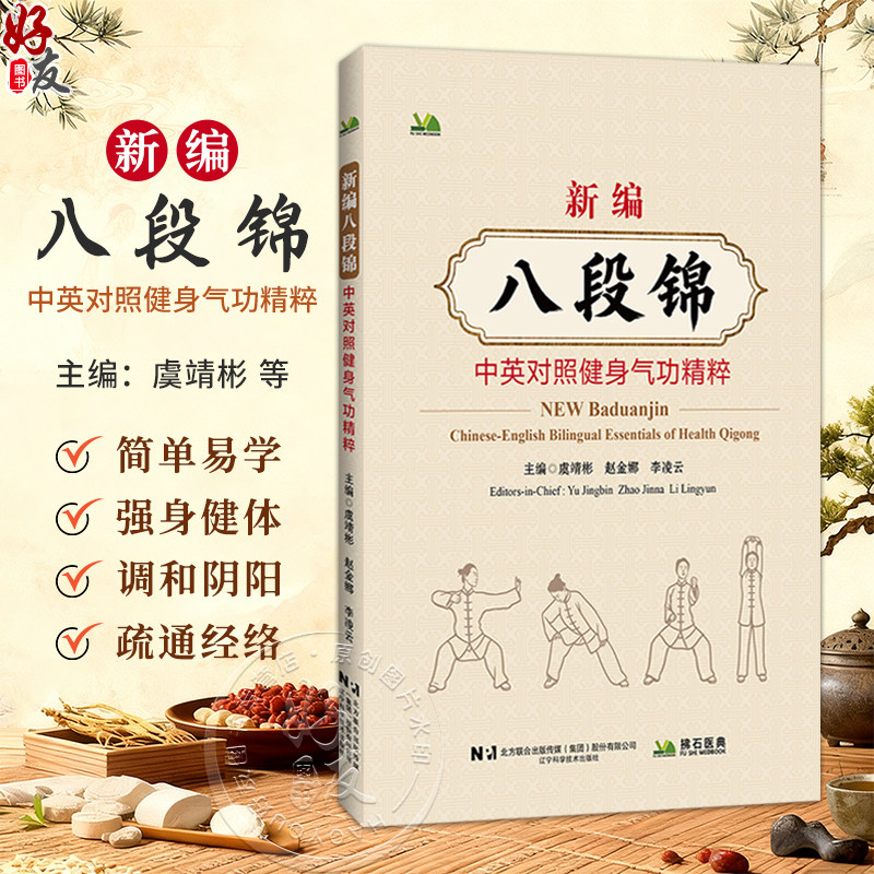 新编八段锦 中英对照健身气功精粹 虞靖彬 赵金娜 李凌云 本套八段锦更加注重全身内外的锻炼 强调松紧适度等 辽宁科学技术出版社