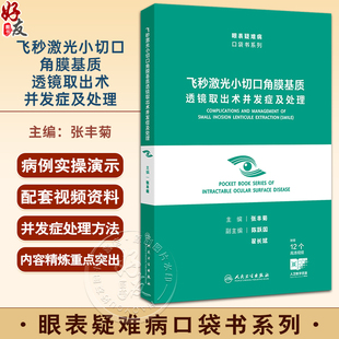 飞秒激光小切口角膜基质透镜取出术并发症及处理 眼表疑难病口袋书系列 张丰菊 附赠临床中常见的12个实际操作视频 人民卫生出版社