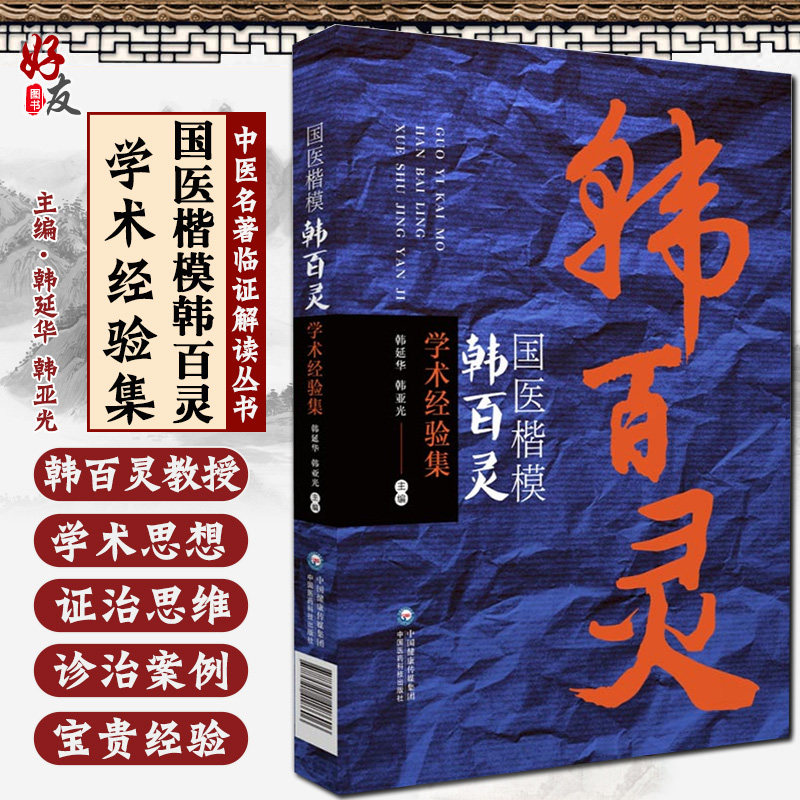 国医楷模韩百灵学术经验集 韩延华 韩亚光 编 中医临床经验 供中医