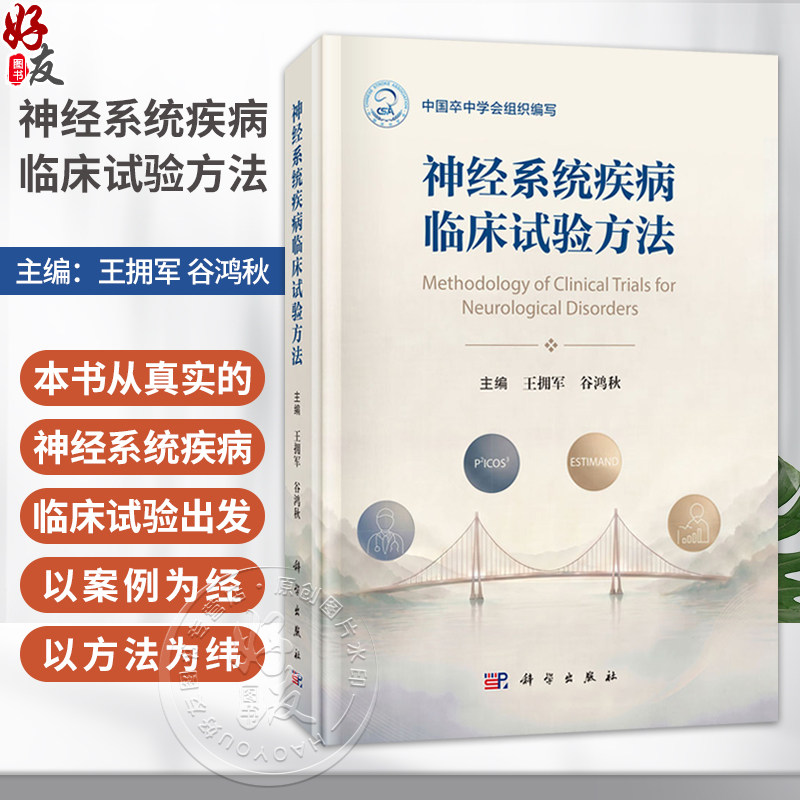 神经系统疾病临床试验方法 王拥军 谷鸿秋 主编 本书面向具有临床研究背景的医生 科研人员及初中级临床统计师 研究生等科学出版社