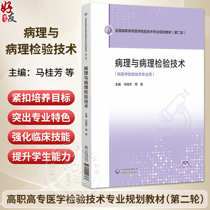 病理与病理检验技术 全国高职高专医学检验技术专业规划教材(第二轮) 马桂芳 周晓 主编 供医学检验技术专业用 中国医药科技出版社
