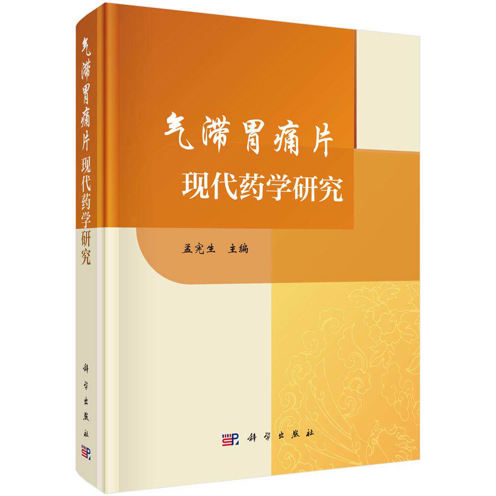 气滞胃痛片现代药学研究 孟宪生 主编 本书可供中药研发工作者阅读使用 也可供中医药院校师生和科研工作者参考 科学出版社