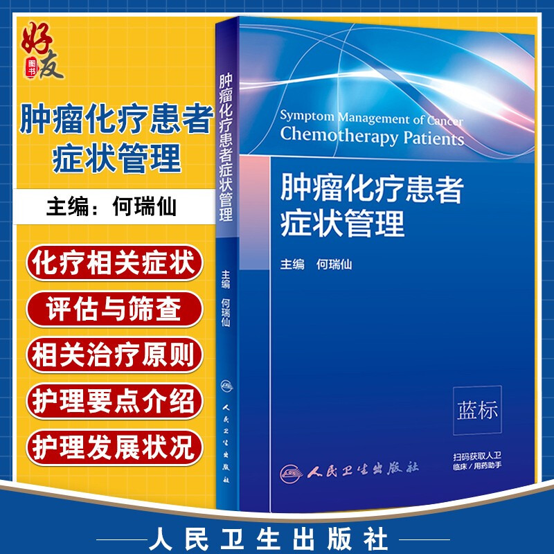 肿瘤化疗患者症状管理 化疗患者常见症状控制 症状管理的定义 原则 肿瘤学参考书 何瑞仙主编 9787117301879 人民卫生出版社