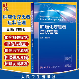 原则 肿瘤学参考书 人民卫生出版 肿瘤化疗患者症状管理 何瑞仙主编 症状管理 化疗患者常见症状控制 定义 9787117301879 社