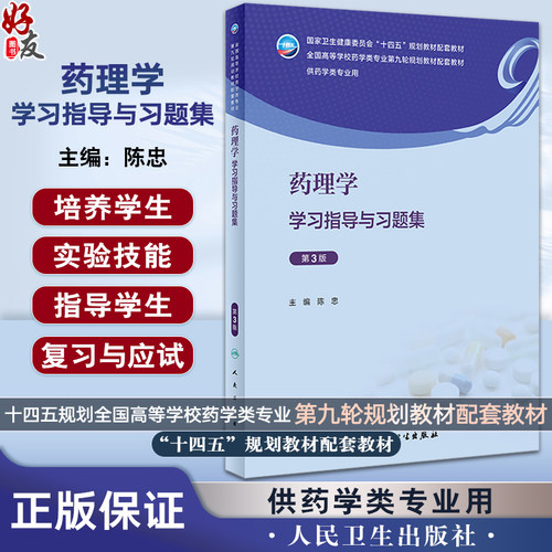药理学学习指导与习题集第3版