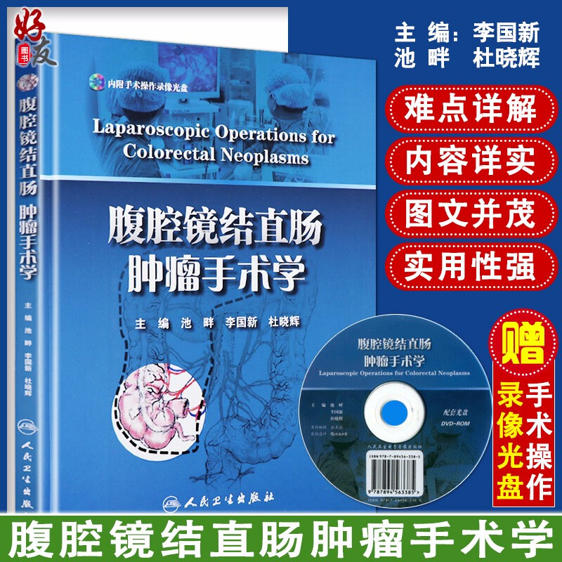 腹腔镜结直肠肿瘤手术学  池畔 李国新 杜晓辉主编 人民卫生出版社 结肠癌的CME手术 直肠癌经腹柱状切除 机器人辅助下的直肠癌术