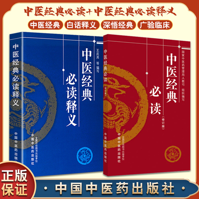 套装2本中医经典必读释义