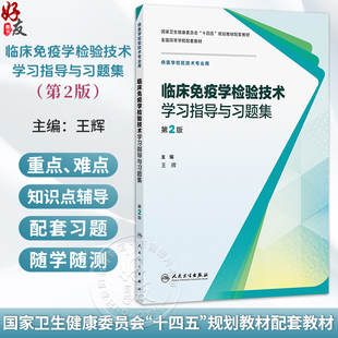 临床免疫学检验技术学习指导与习题集 第2二版 十四五规划教材配套教材全国高等学校配套教材 王辉 9787117385435 人民卫生出版社