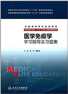 正版 医学免疫学学习指导及习题集 余平 人民卫生出版社