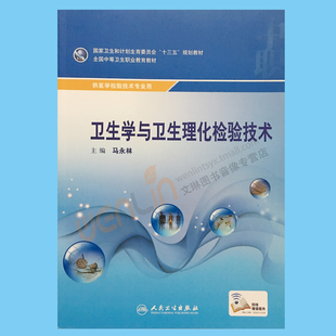 卫生学与卫生理化检验技术 供医学检验技术专业用 赠网络增值服务 马永林主编 人民卫生出版社9787117246033