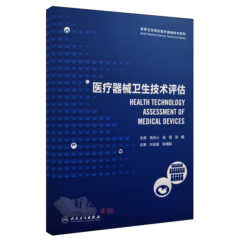 正版医疗器械卫生技术评估 高关心 张强 郑焜主译 人民卫生出版社9787117254571在类目 书籍/杂志/报纸, 医学卫生, 医院管理中 - 来自Buy2taobao.com提供专业的淘宝代购服务