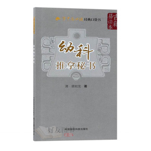 正版 幼科推拿秘书 清·骆如龙著 中国医药科技出版社9787506796583