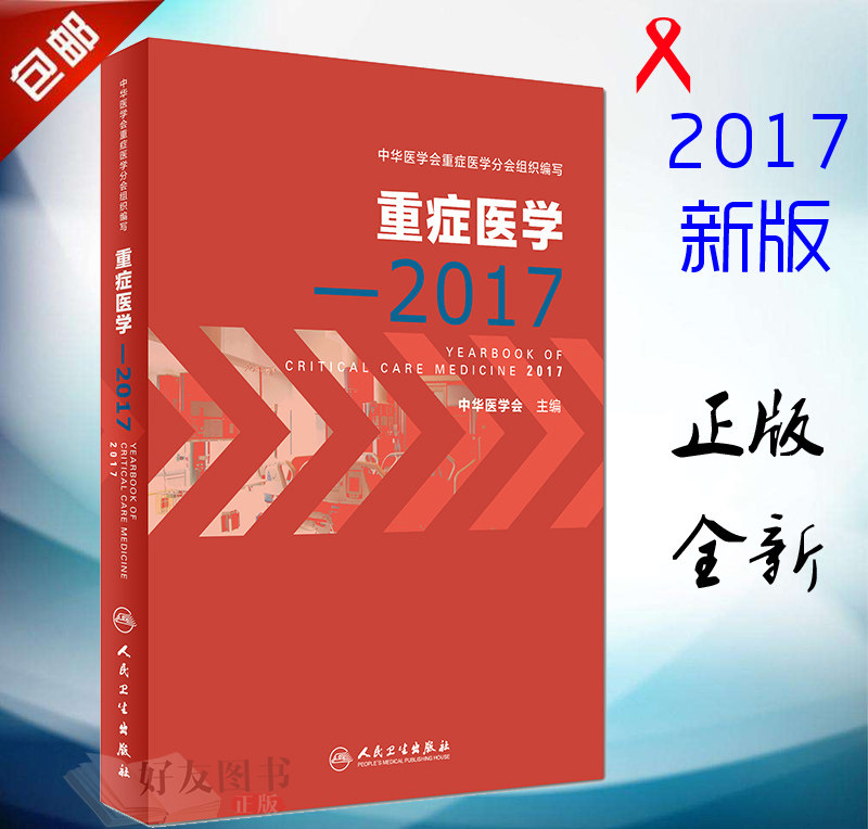 重症医学2017 中华医学会重症医学分会编 人民卫生出版社 实用重症医学书籍 临床重症医学心脏呼吸儿科护理感染消化神经创伤经验