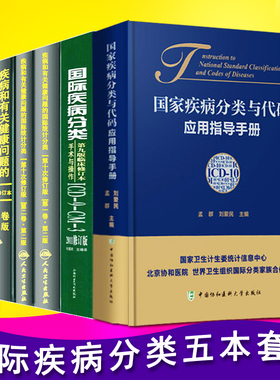 疾病和有关健康问题的国际统计分类(ICD-10)123卷+国际疾病分类手术与操作ICD9CM3+ 国家疾病分类与代码应用指导手册 全5本
