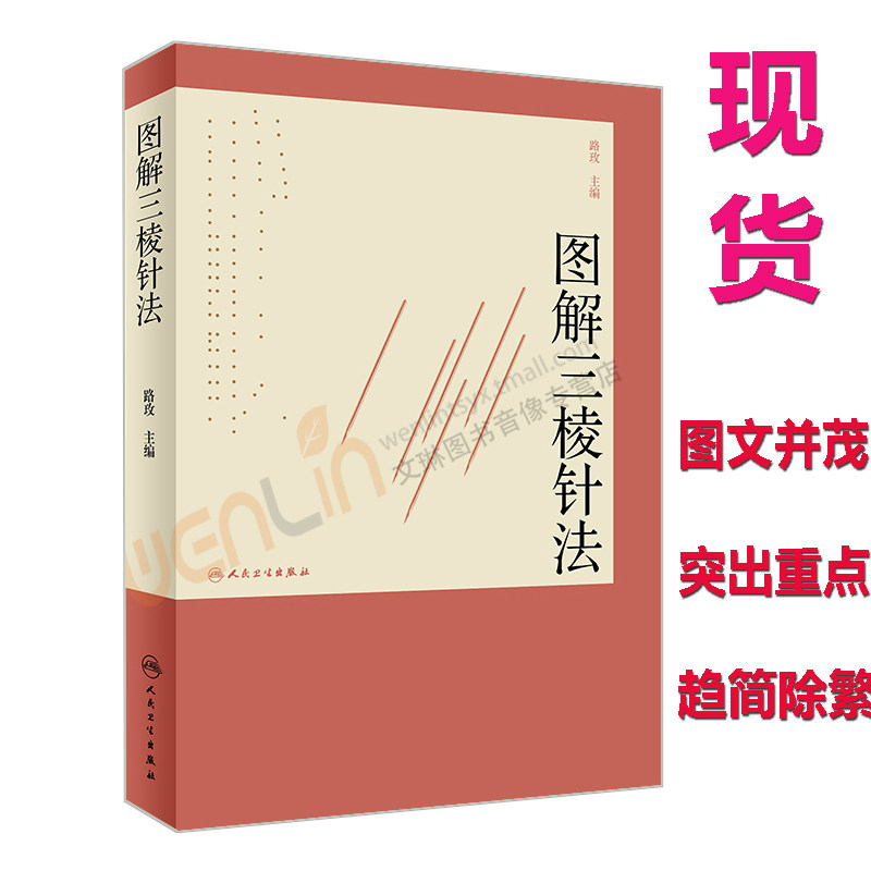 现货【包邮】正版 图解三棱针法 路玫主编 人民卫生出版社 9787117249508