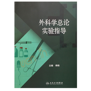 外科学总论实验指导  傅晓主编 人民卫生出版社9787117247795