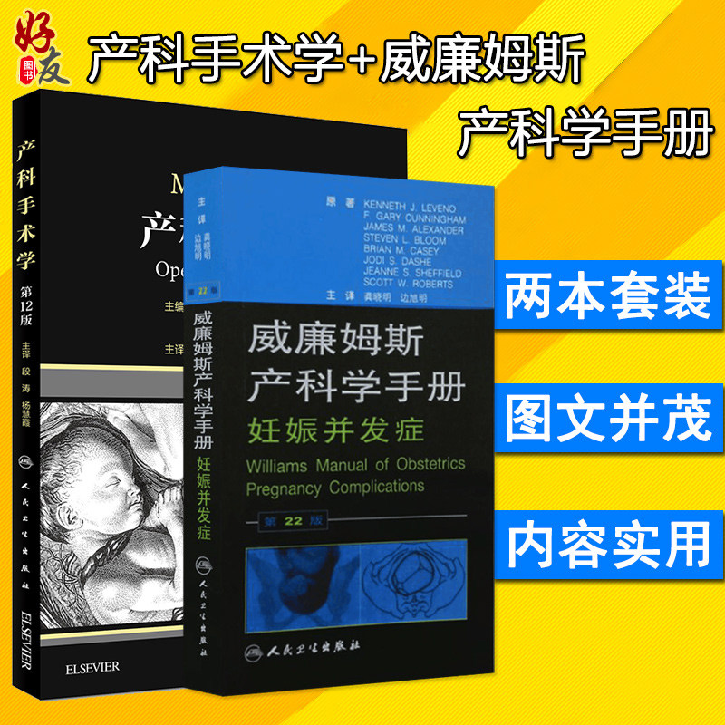 产科手术学第12版 +威廉姆斯产科学手册第22版 2本套装 套装书 产科学 人民卫生出版社