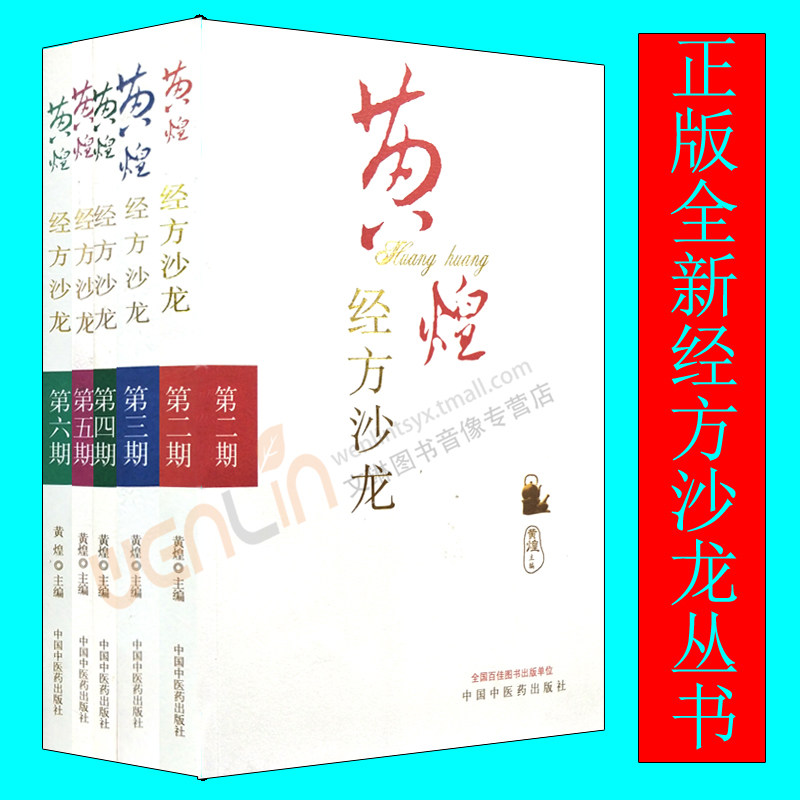 【包邮】正版 黄煌经方沙龙丛书五本套装(第2-6期)