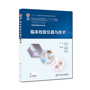 临床检验仪器与技术 全国高等学校教育 樊绮诗 钱士匀主编 人民卫生出版社9787117202299 供医学检验技术专业用