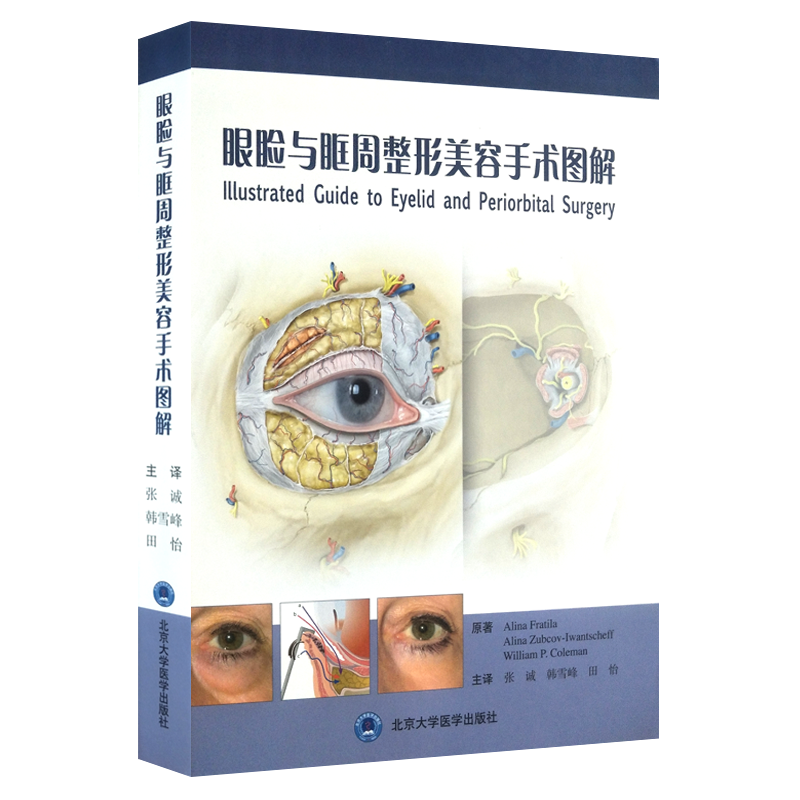 正版包邮 眼睑与眶周整形美容手术图解 张诚 韩雪峰 田怡主译 北京大学医学出版社 供从事眼整形等专业用 9787565918278