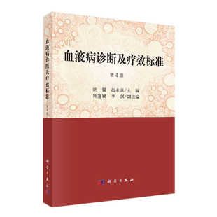 正版包邮 血液病诊断及疗效标准 第四版 第4版 沈悌 赵永强主编 血液病诊断及疗效标准 科学出版社 血液病学书籍 临床医学参考书籍