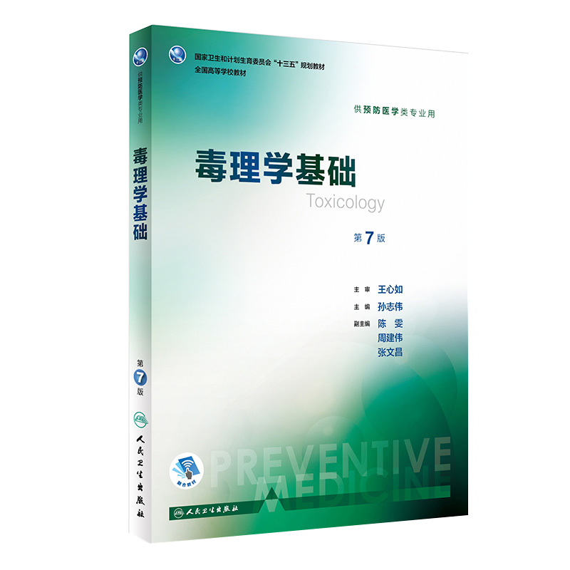 毒理学基础 第七7版 十三五规划教材 孙志伟主编 人民卫生出版社9787117246330 供预防医学类专业用