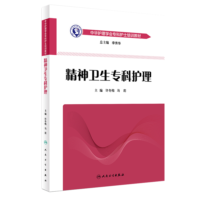 精神卫生专科护理中华护理学会