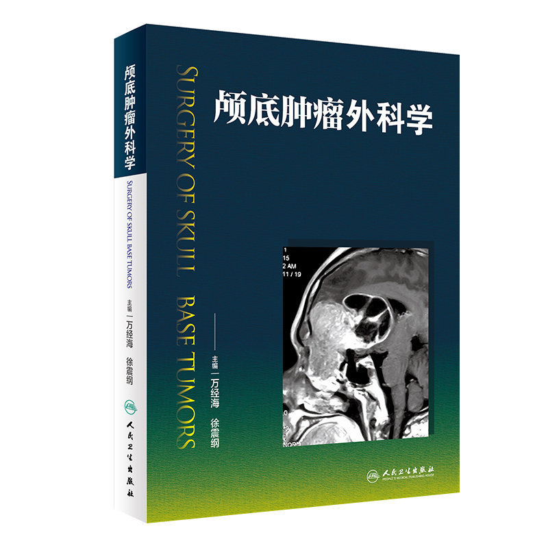 颅底肿瘤外科学 万经海 徐震纲主编 人民卫生出版社9787117270656