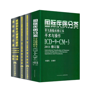 正版现货 icd10病案国际疾病分类icd-9-11编码员考试编码疾病和有关健康问题的统计工具书诊断编码书信息学手术操作drgs与报告指南