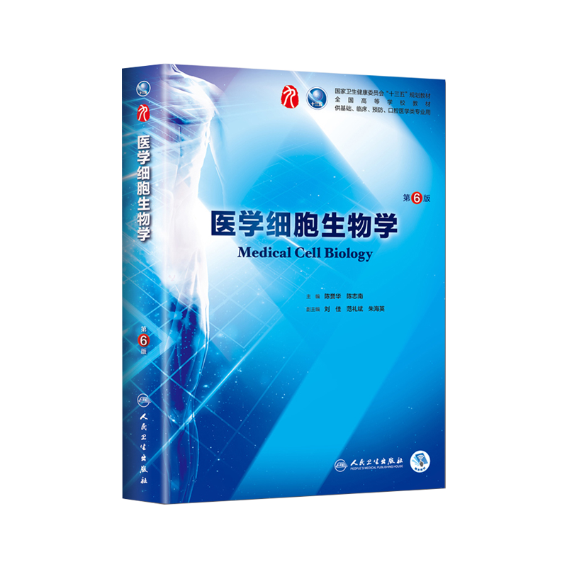 人卫医学细胞生物学第6版六版陈誉华第9九版本科临床西医教材人民卫生医学细胞生物学第8版升级本科临床第9版教材