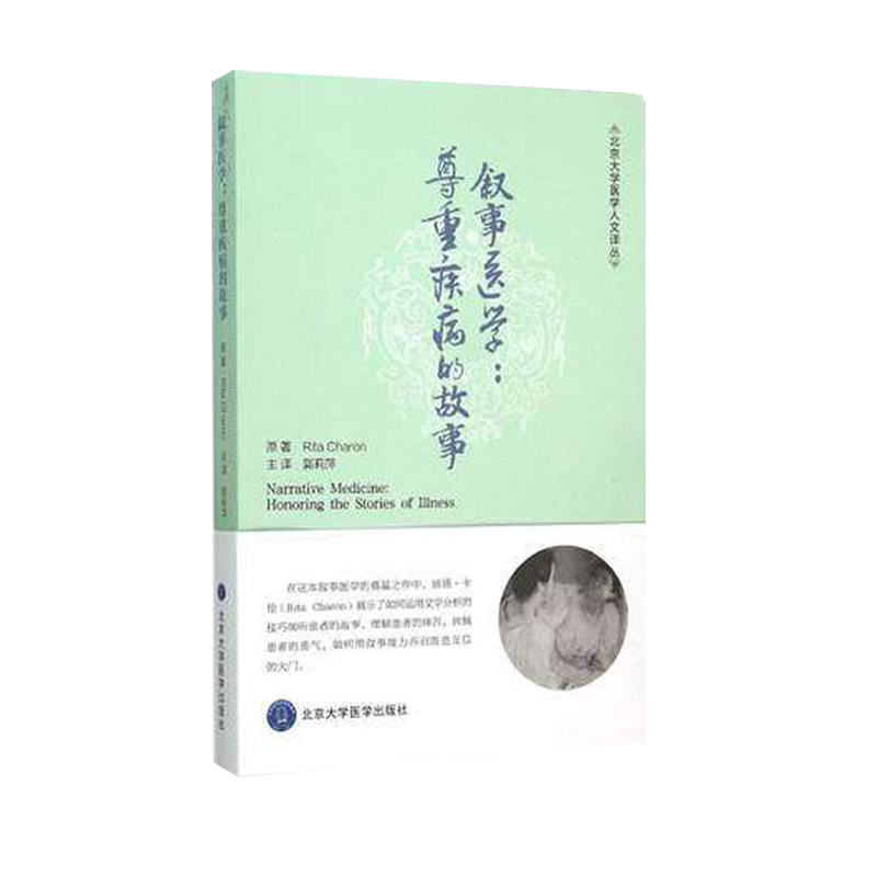 正版 叙事医学 尊重疾病的故事 北京大学医学人文译丛 郭莉萍译 立塔 卡伦著 北京大学医学出版社 通过叙事开启医患互信的大门