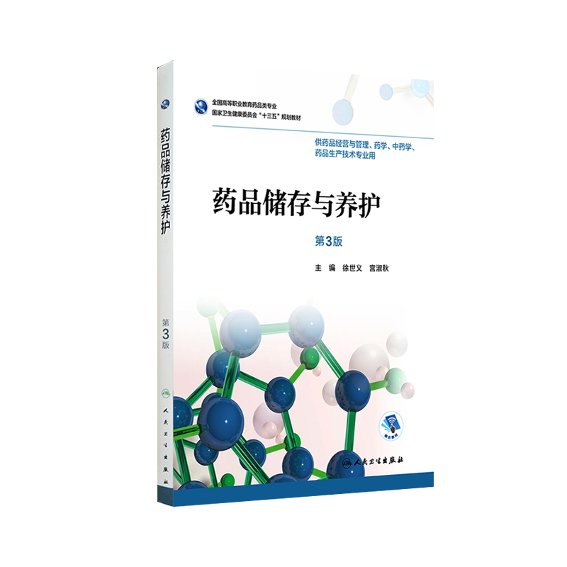 药品储存与养护 第三3版 全国高等职业教育药品类专业 徐世义 宫淑秋主编 人民卫生出版社9787117258395 供药品经营与管理等专业