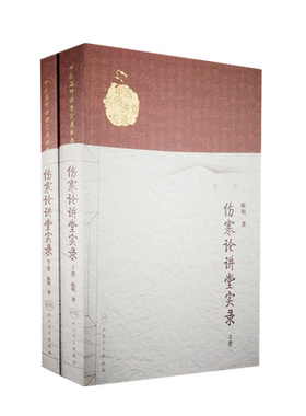 伤寒论讲堂实录 上下册 2本套装 人卫版 中医名师讲堂实录丛书 陈明著 人民卫生出版社 伤寒论讲堂实录 中医四大经典名著 中医临床