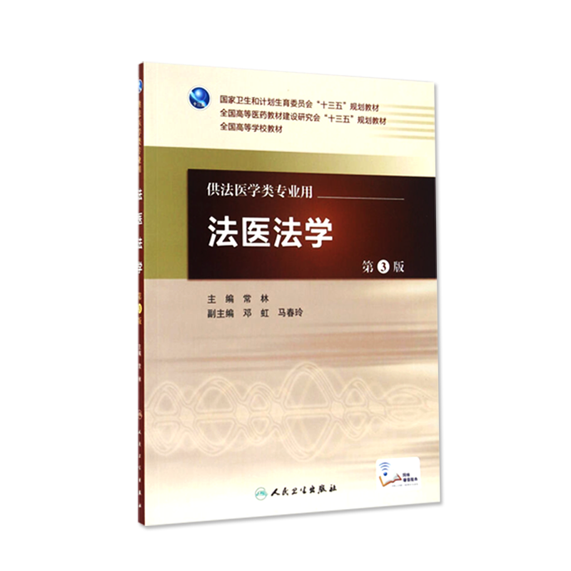 法医法学 第3版 常林 主编 配增值 法医学类专业用 法医学 9787117222952 2016年5月学历教材 人民卫生出版社