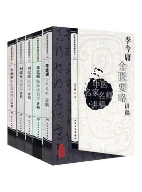 刘渡舟伤寒论讲稿中医名家名师讲稿丛书+李今庸金匮要略讲稿+李德新中医基础理论+刘景源温病学+张廷模临床中药学套装组合 5本套装