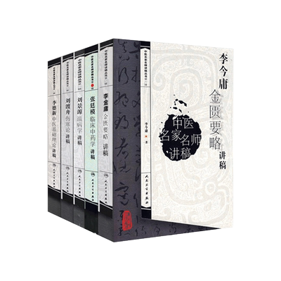 刘渡舟伤寒论讲稿中医名家名师讲稿丛书+李今庸金匮要略讲稿+李德新中医基础理论+刘景源温病学+张廷模临床中药学套装组合 5本套装