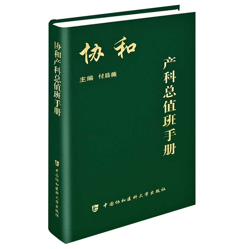正版协和产科总值班手册付晨薇编中国协和医科大学出版社常见疾病突发急症协绿宝书和诊疗常规手册妇产科医生师临床指南书籍_虎窝淘