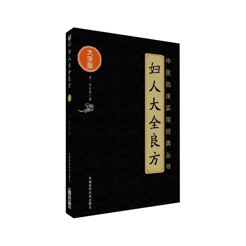 正版包邮 妇人大全良方 中医临床实用经典丛书 大字版 宋 陈自明著 中国医药科技出版社 中医经典 中医妇科 9787521402322