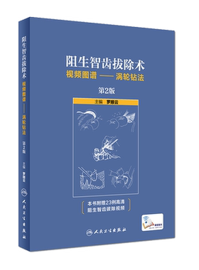 阻生智齿拔除术视频图谱