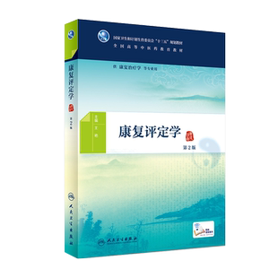 康复评定学 第二2版全国高等中医药十三五规划教育本科中医 王艳主编 人民卫生出版社9787117266086 供康复治疗学等专业用